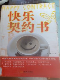 快乐契约书（馆藏书，书脊脱色）