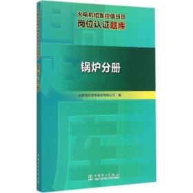 火电机组集控值班员岗位认证题库 锅炉分册