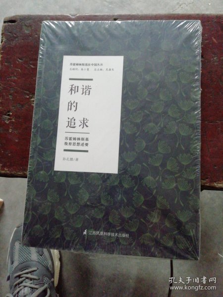 和谐的追求——苏霍姆林斯基教育思想述要【全新 塑封】