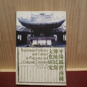 平阳县、苍南县传统民俗文化研究