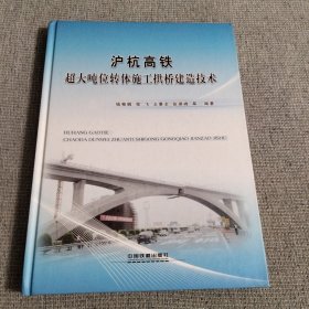 沪杭高铁超大吨位转体施工拱桥建造技术