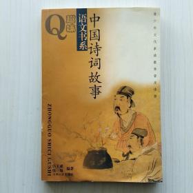 中国诗词故事(趣味语文书系，伍玉成、伍瑜 著)