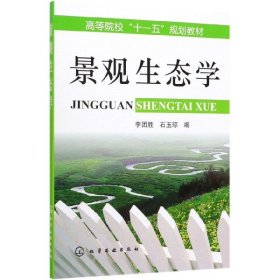 正版 景观生态学(高等院校十一五规划教材) 编者:李团胜//石玉琼|责编:赵玉清 化学工业