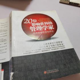 20位影响世界的管理学家：经典管理思想与评论