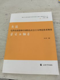 新编毛泽东思想和中国特色社会主义理论体系概论学习与辅导