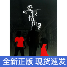 愛恨情仇