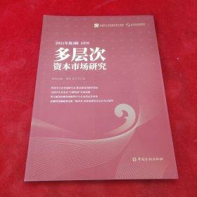 多层次资本市场研究(2021年第3辑总第9辑)