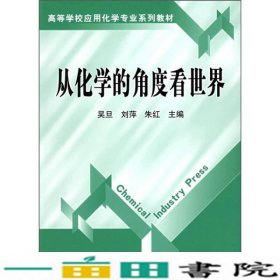 高等学校应用化学专业系列教材：从化学的角度看世界