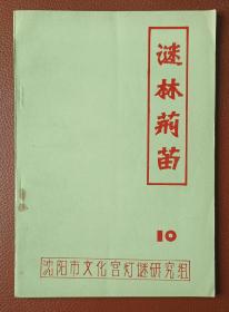 灯谜旧刊：谜林荆苗（第10期）