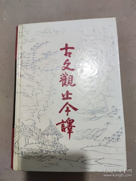 古文观止今译