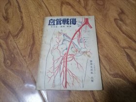 1948年初版 血管战伤 宫乃泉.刘星编译 无写划 大箱内