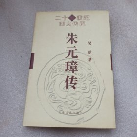 二十世纪四大传记 朱元璋传