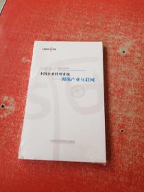 华夏基石 中国企业转型升级——拥抱产业互联网+国企全面深化改革背景下机制与制度创新（2本和售）全新未拆封