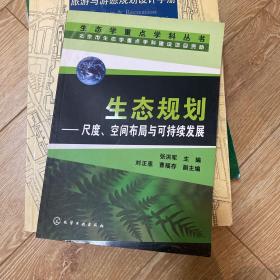 生态规划：尺度、空间布局与可持续发展