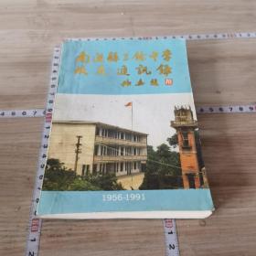 南通县三余中学（1956-1991）