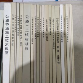 中华人民共和国行业标准 公路桥涵设计通用规范21册散配合售