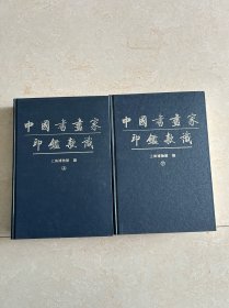 中国书画家印鉴款识（上下）2册合售 硬精装