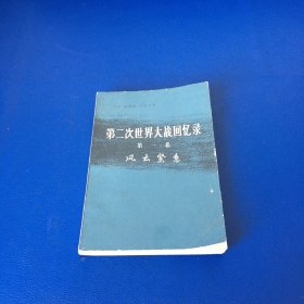 第二次世界大战回忆录 第一卷 上部 第一分册 风云紧急 1974年一版一印