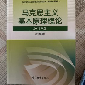 马克思主义基本原理概论(2018年版)