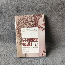 只有医生知道1：@协和张羽 发给天下女人的私信