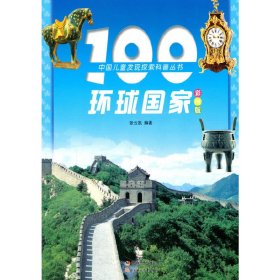 100环球国家