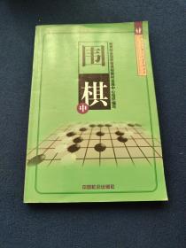 围棋（中），