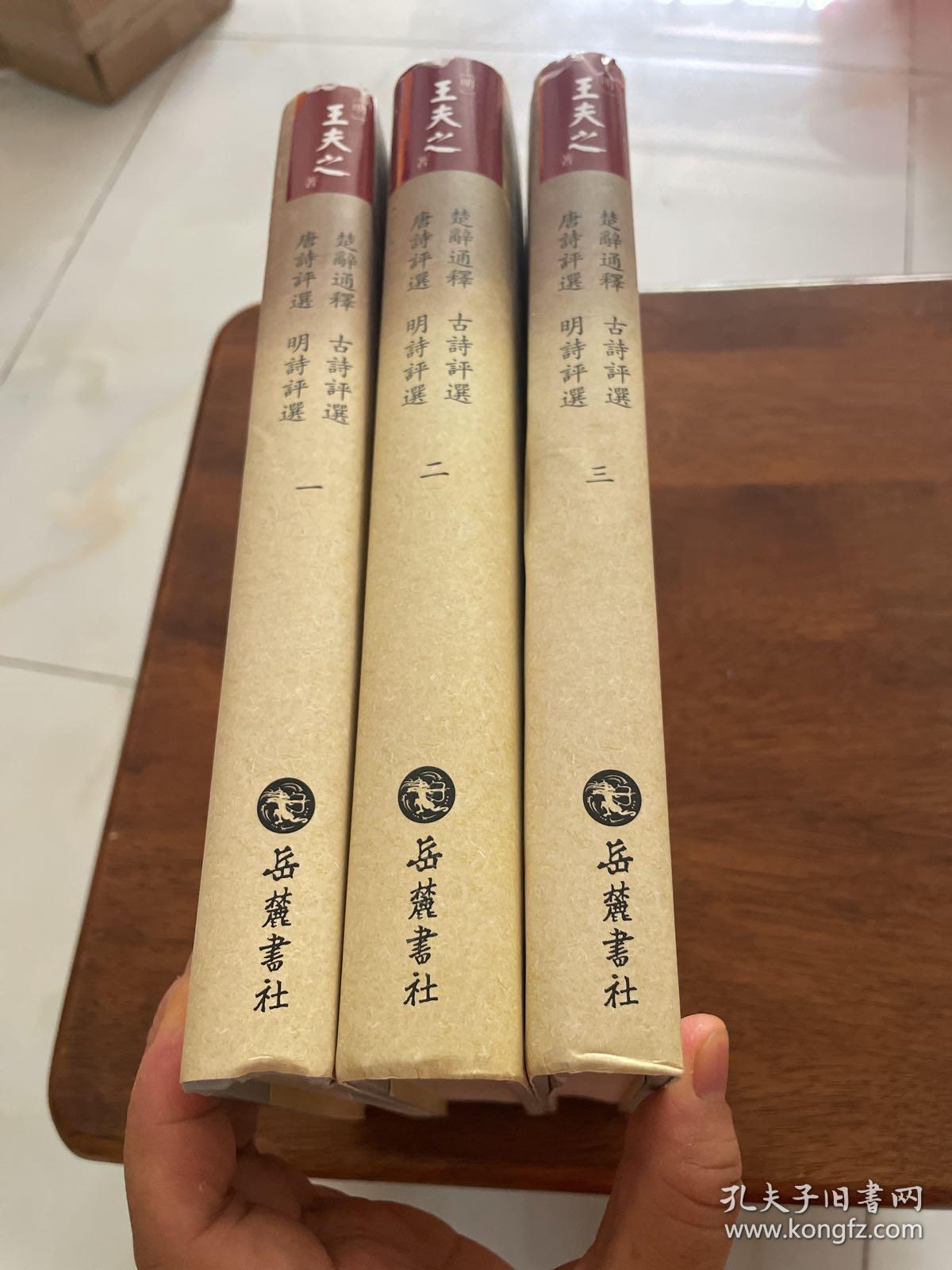 楚辭通釋.古詩評選.唐詩評選.明詩評選（全三册）合售精装见图