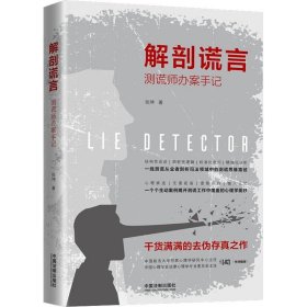 解剖谎言 测谎师办案手记