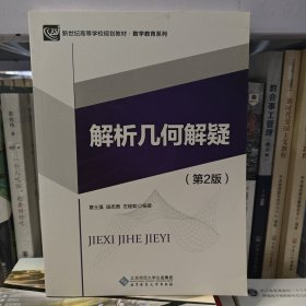 解析几何解疑（第2版）