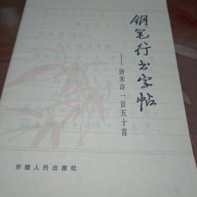 钢笔行书字帖