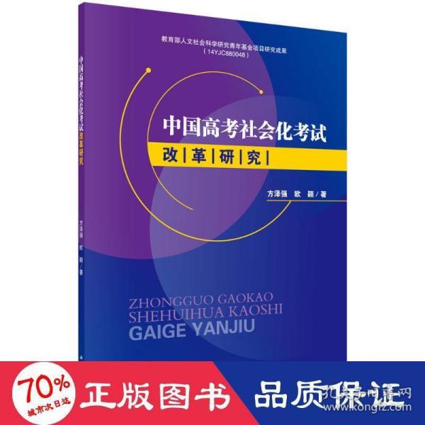 中国高考社会化考试改革研究