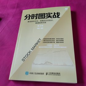 分时图实战：解读获利形态、准确定位买卖点、精通短线交易第2版