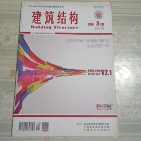 建筑结构2014年3月（上）第5期总第377期