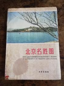 1957年版《北京名胜图》