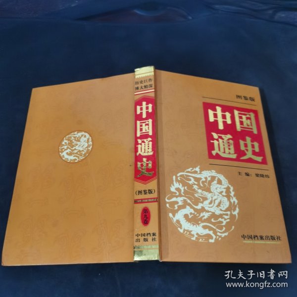 中国通史:图鉴版