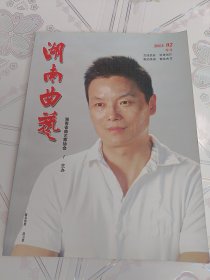 《湖南曲艺》2013.02季刊