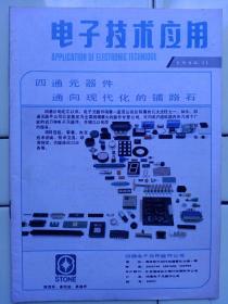 《电子技术应用》1988年第11期，内容一种廉价实用的监测、控制和报警糸统——成都气象学院；封面:北京四通元器件公司产品；封底:美国德州仪器公司产品；封二:北京计算机配件五厂产品；封三:德意志民主共和国驻华大使管商务处电器仪器业务组供应产品；计算机应用；自动化及仪器仪表；通信与电视；集成电路及其应用；技术讲座；各地应用简介；实用电路几则；科技开发与市场信息；祥细内容见附图目录及照片。