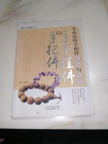 手串  挂件  手把件   （北京出版社，2011年一版一印刷，16开本）  内页干净。