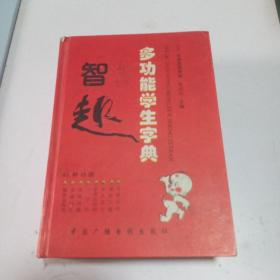 智趣多功能学生字典