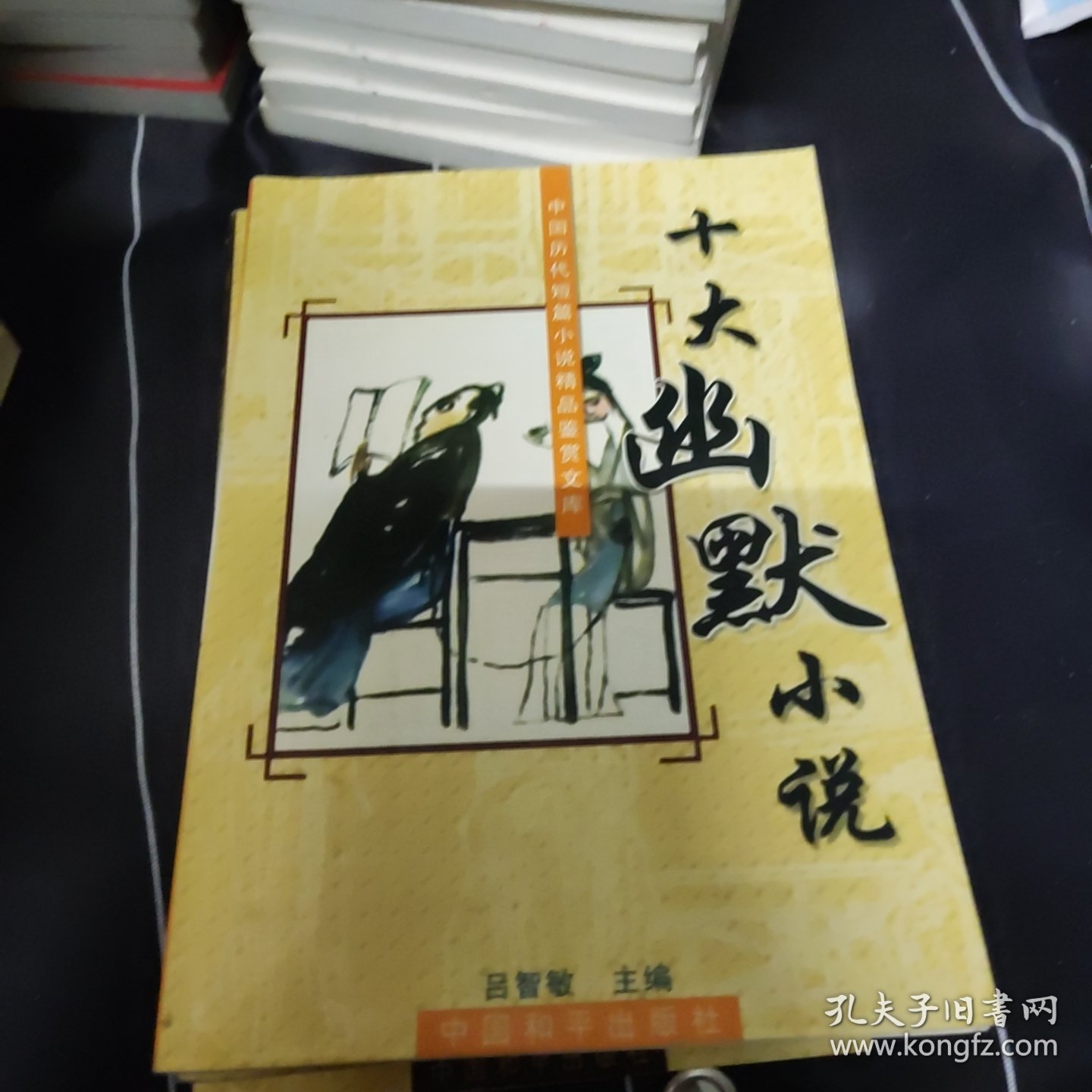 中国历代短篇小说精品鉴赏文库:十大公案小说、十大传奇小说、十大幽默小说、十大言情小说、十大侠义小说、十大史传小说、十大世情小说 7本合售