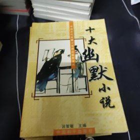 中国历代短篇小说精品鉴赏文库:十大公案小说、十大传奇小说、十大幽默小说、十大言情小说、十大侠义小说、十大史传小说、十大世情小说 7本合售