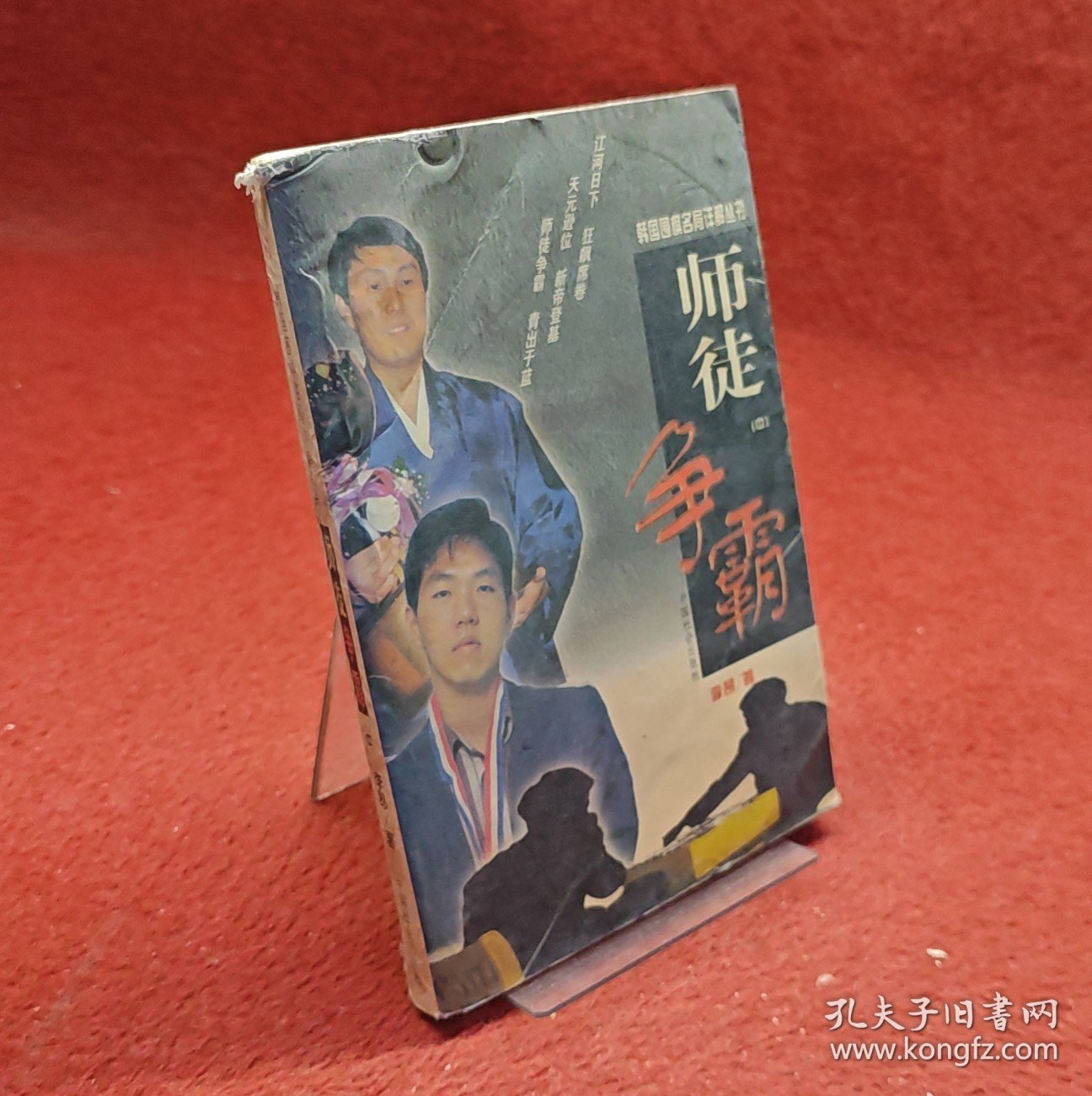 师徒争霸-韩国围棋名局详解丛书