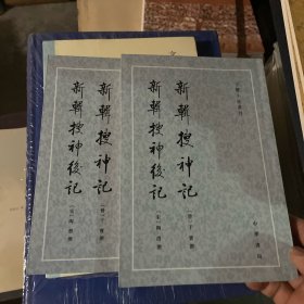 新輯搜神記 新輯搜神後記（上下）