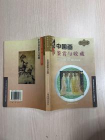 中国画鉴赏与收藏
