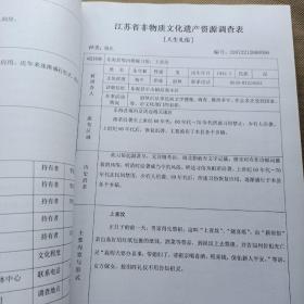 (江苏省非物质文化遗产普查)东海县资料汇编