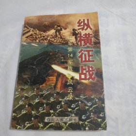 纵横征战 陆军第14军战斗风云录