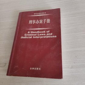 刑事办案手册（200年第4版）