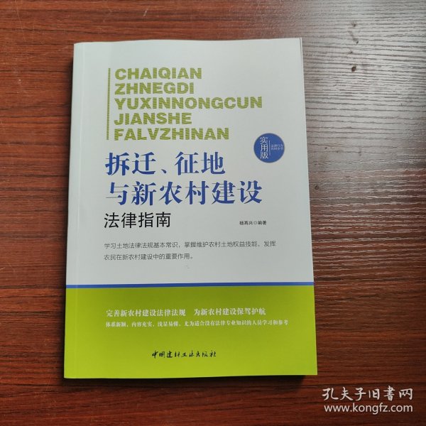 法律行为百科全书：拆迁、征地与新农村建设法律指南