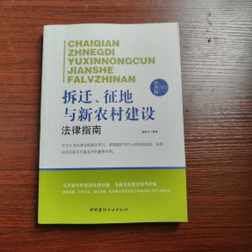 法律行为百科全书：拆迁、征地与新农村建设法律指南