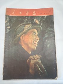 《人民画报》 1955年5月号 （15）